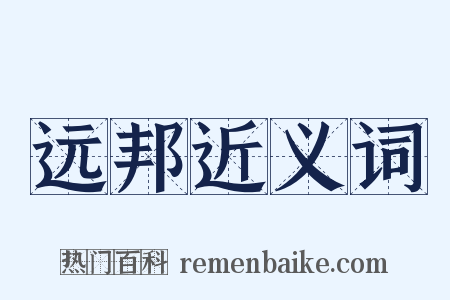 远邦近义词是什么意思的图片